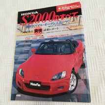 S2000のすべて HONDA ニューモデル速報 モーターファン別冊_画像1