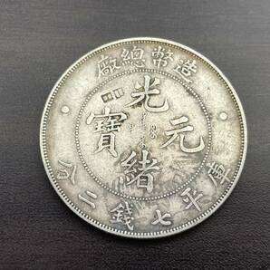 1円 ～ 硬貨 古銭 光緒元宝 造幣 庫平七銭二分 重量/約26.8g コレクションの画像1