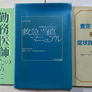 勤務医師の学習・指導3冊　「勤務医師のために」、「救急当直マニュアル」、「査定・返戻対策」