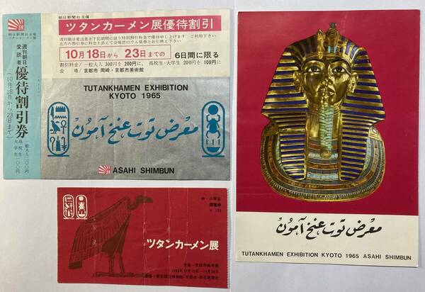 「ツタンカーメン展」1965年京都　絵はがき6枚、優待券・観覧半券