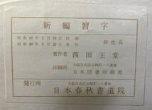 西田王堂編著　習字2冊「習字範本」、「新編習字　下」_画像5