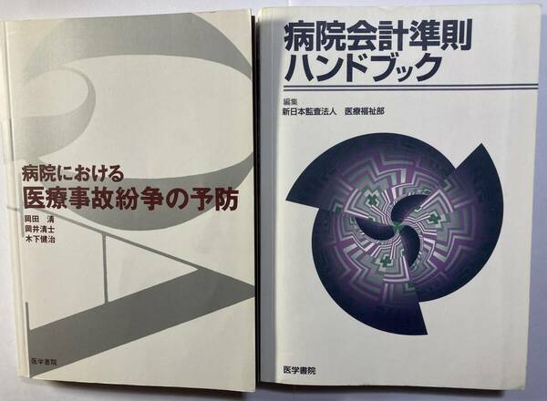 病院事務部　参考図書2冊「病院における医療事故紛争の予防」、「病院会計準則ハンドブック」医学書院　訳あり　廉価出品