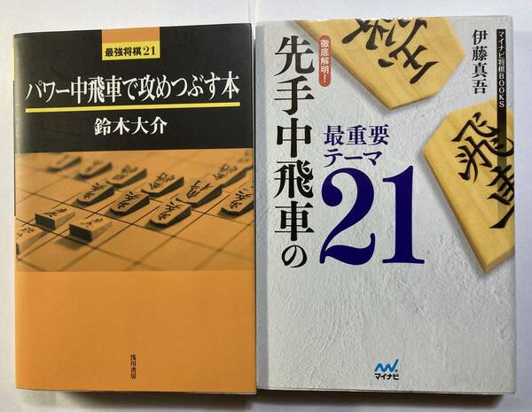 将棋　先手中飛車　2冊　「先手中飛車の最重要テーマ２１」伊藤真吾著、「パワー中飛車で攻めつぶす本」鈴木大介著