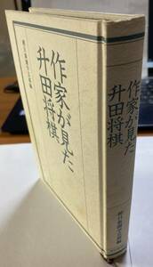 「作家が見た升田将棋」朝日新聞学芸部編　1993年初版第1刷発行　ハードカバー