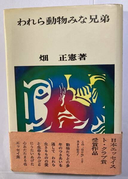 畑　正憲著「われら動物みな兄弟」日本エッセイスト・クラブ賞　月刊ペン社　昭和47年発行　ハードカバー