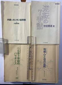 詰め将棋、必死問題集　4冊　計814題　訳あり　カバーなし