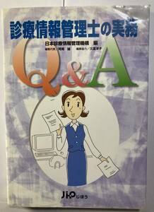 「診療情報管理士の実務」Ｑ＆Ａ　日本診療情報管理機構　編　じほう　2006年発行