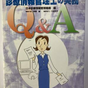 「診療情報管理士の実務」Ｑ＆Ａ　日本診療情報管理機構　編　じほう　2006年発行