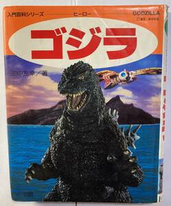 「ゴジラ」　田中友幸著　小学館　1993発行　入門百科シリーズ