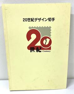 #4027 20 century design stamp no. 1 compilation ~ no. 17 compilation explanation writing complete set of works attaching sum total surface 12580 jpy minute stamp seat commemorative stamp collection long-term keeping goods 