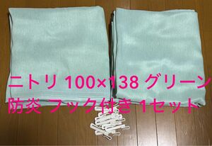 ニトリ 100×138 防炎 カーテン グリーン 光沢有 フック付き 1セット