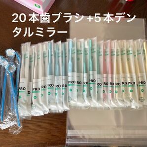 歯科医院専用まとめ売りCiPRO歯ブラシ20本+5本デンタルミラー