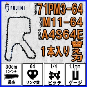 FUJIMI [R] チェーンソー 替刃 1本 71PM3-64 ソーチェーン | マキタ M11-64 | やまびこ A4S64E