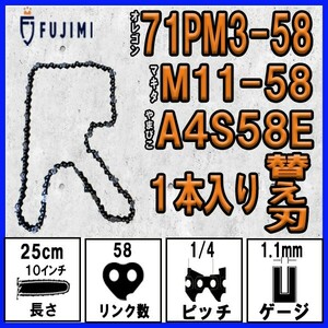 FUJIMI [R] チェーンソー 替刃 1本 71PM3-58 ソーチェーン | マキタ M11-58 | やまびこ A4S58E