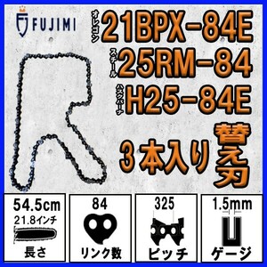 FUJIMI [R] チェーンソー 替刃 3本 21BPX-84E ソーチェーン | ハスク H25-84E | スチール 25RM-84