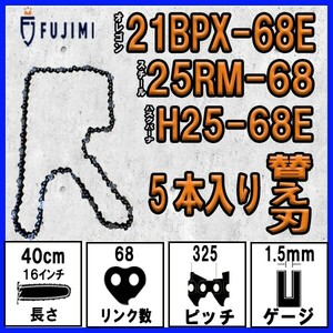 FUJIMI [R] チェーンソー 替刃 5本 21BPX-68E ソーチェーン | ハスク H25-68E | スチール 25RM-68