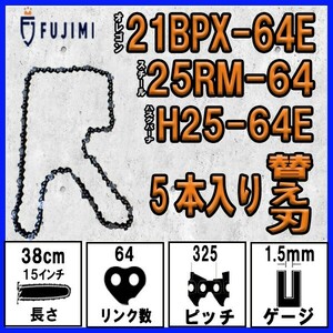 FUJIMI [R] チェーンソー 替刃 5本 21BPX-64E ソーチェーン | ハスク H25-64E | スチール 25RM-64