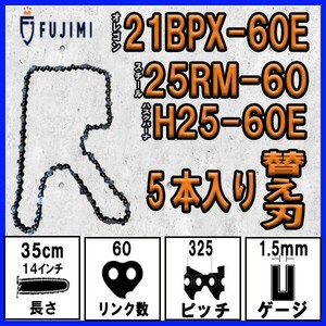 FUJIMI [R] チェーンソー 替刃 5本 21BPX-60E ソーチェーン | ハスク H25-60E | スチール 25RM-60