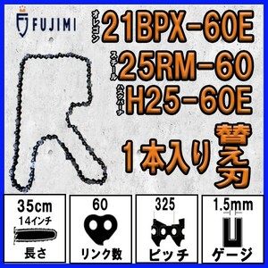 FUJIMI [R] チェーンソー 替刃 1本 21BPX-60E ソーチェーン | ハスク H25-60E | スチール 25RM-60