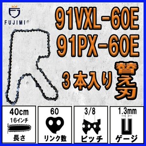 FUJIMI [R] チェーンソー 替刃 3本 91PX-60E 91VXL-60E ソーチェーン | ハスク | H35-60E スチール | 63PM3-60