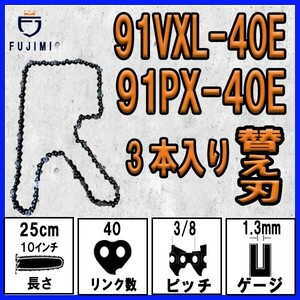 FUJIMI [R] チェーンソー 替刃 3本 91PX-40E 91VXL-40E ソーチェーン | スチール 61PMM3-40