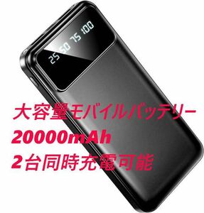 モバイルバッテリー 20000mAh ブラック