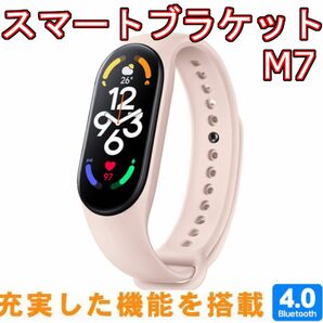 M7スマートウォッチ　ピンク