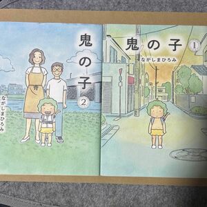 鬼の子　ながしまひろみ　１巻2巻セット