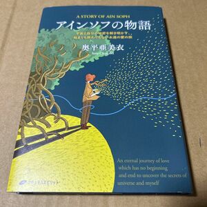 アインソフの物語　宇宙と自分の秘密を解き明かす、始まりも終わりもない永遠の愛の旅