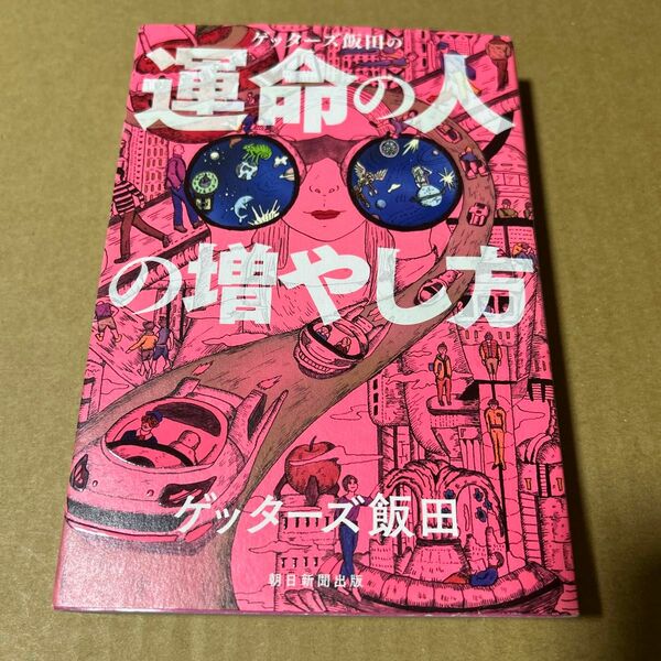 ゲッターズ飯田の運命の人の増やし方　ビニールブックカバー付き