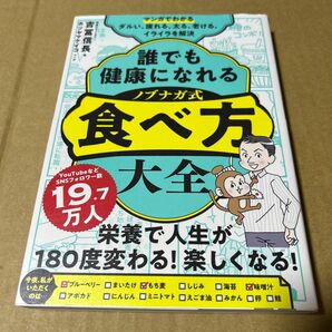 マンガでわかる　誰でも健康になれる　ノブナガ式　食べ方大全　　帯付き　ビニールブックカバー付き