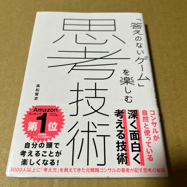 「答えのないゲーム」を楽しむ 思考技術　帯付き　ビニールブックカバー付き