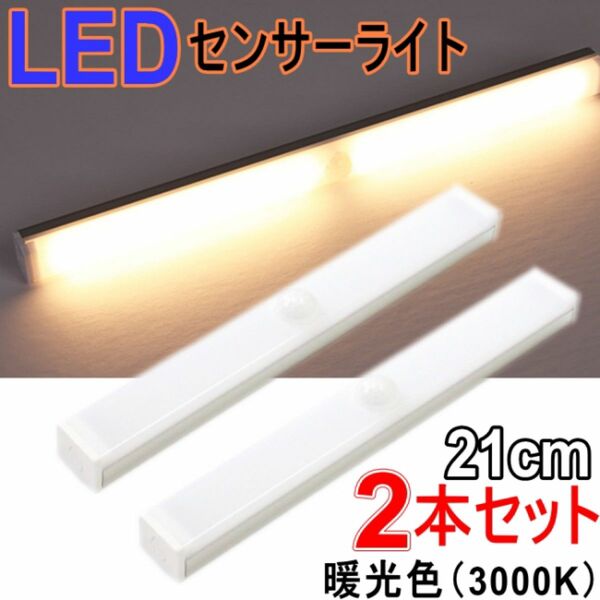 LEDセンサーライト 人感センサー付 21㎝ 2本セット 暖光色 3000K 調光機能 充電式 廊下 クローゼット 寝室 