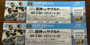 4月28日(日)阪神タイガースＶＳヤクルト戦　　　　甲子園 球場チケット　ブリーズシート　　　　　　通路側連番2枚セット　