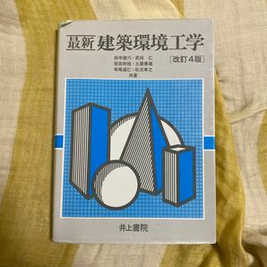 最新 建築環境工学 改訂4版