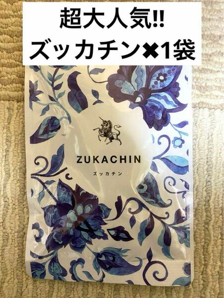 大人気！！！！ズッカチン1袋♪