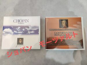 ショパン　モーツァルト　アルバム　2セット CD