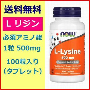 リジン L-リジン 500mg 100粒 ヘルペス 頭髪 必須アミノ酸 サプリメント 健康食品 NOW Foods