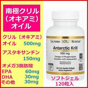 クリルオイル 南極オキアミ 500mg 120粒 オメガ3 DHA EPA アスタキサンチン サプリメント California Gold Nutritionの画像1