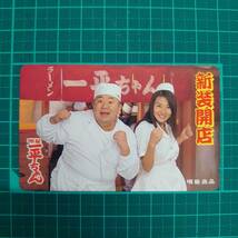 ＃3784D【未使用　テレカ　50度　藤崎奈々子　一平ちゃん　明星食品　新装開店　松村邦洋　美品　カップ焼きそば　保管品】_画像1