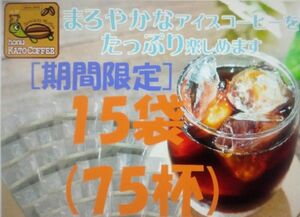 賞味期限：2025.03 加藤珈琲店　魔法の 水出しコーヒー 15袋(約75杯分) 世界規格Qグレード珈琲豆使用 個包装