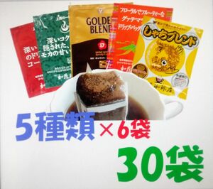 賞味期限：2025.02　加藤珈琲　ドリップバッグコーヒー５種30袋 個包装 [段ボール箱配送]