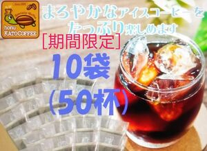 賞味期限：2025.03 　加藤珈琲店　魔法の 水出しコーヒー 10袋(約50杯分) 世界規格Qグレード珈琲豆使用 個包装