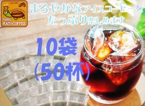 賞味期限：2025.03 　加藤珈琲店　魔法の 水出しコーヒー 10袋(約50杯分) 世界規格Qグレード珈琲豆使用 個包装