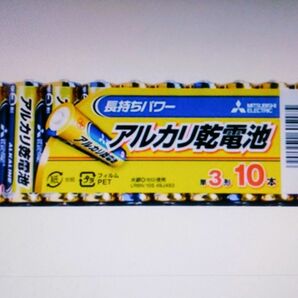 ※使用推奨期限：2029.04　新品/未開封 長持ちパワー 10本入り 三菱電機 単3形 アルカリ乾電池