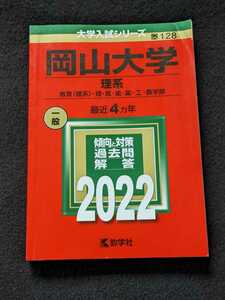 岡山大学 理系　医学部　薬学部　2022 赤本　2018　2019 2020 2021 過去問題集　解答　英語　数学　物理　化学　生物　小論文　入試　即決