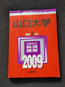 山口大学 2009 赤本　2006　2007 2008 過去問題集　解答　英語　数学　物理　化学　生物　地学　国語　小論文　即決　入学試験問題集