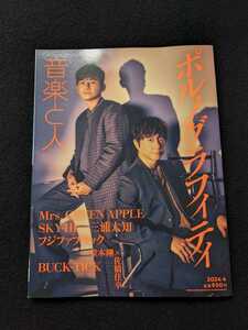 音楽と人　ポルノグラフィティ　BUCK-TICK　SKY-HI　大森元貴　Mrs. GREEN APPLE　山内総一郎　フジファブリック　三浦大知　樋口豊　即決