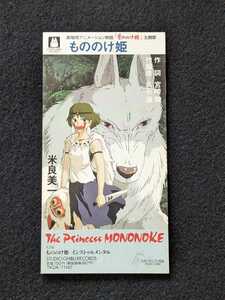  theater for animation movie Princess Mononoke theme music rice good beautiful one 8cmCD single Miyazaki .. stone yield instrumental prompt decision 