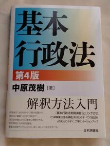 【最新版】基本行政法 第４版【裁断済】司法試験　予備試験　ロースクール